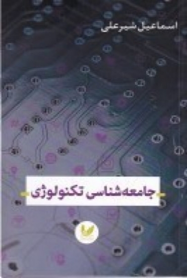 تصویر  جامعه شناسی تکنولوژی